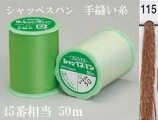 フジックス シャッペスパン手縫い糸 色番115