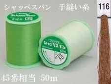 フジックス シャッペスパン手縫い糸 色番116