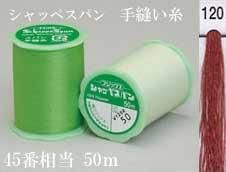 フジックス シャッペスパン手縫い糸 色番120