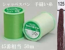 フジックス シャッペスパン手縫い糸 色番125