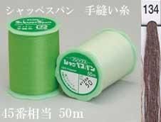 フジックス シャッペスパン手縫い糸 色番134