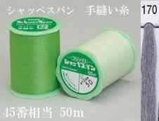 シャッペスパン 手縫い糸 色番170