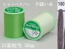 シャッペスパン 手縫い糸 色番180