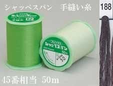 シャッペスパン 手縫い糸 色番188