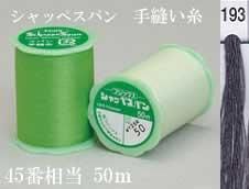 シャッペスパン 手縫い糸 色番193