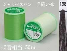 シャッペスパン 手縫い糸 色番198