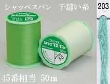 シャッペスパン 手縫い糸 色番203