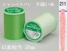 シャッペスパン 手縫い糸 色番211
