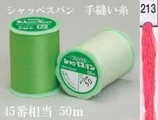 シャッペスパン 手縫い糸 色番213