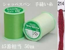 シャッペスパン 手縫い糸 色番214