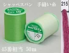 シャッペスパン 手縫い糸 色番215