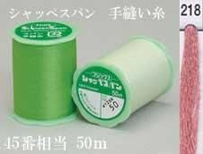 シャッペスパン 手縫い糸 色番218