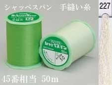 シャッペスパン 手縫い糸 色番227