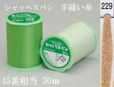 シャッペスパン 手縫い糸 色番229