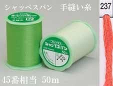 シャッペスパン 手縫い糸 色番237