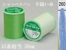 シャッペスパン 手縫い糸 col. 260
