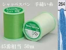 シャッペスパン 手縫い糸 col. 264