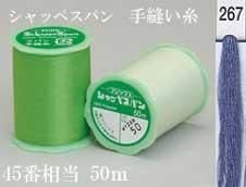 シャッペスパン 手縫い糸50m col. 267
