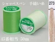 シャッペスパン 手縫い糸50m col. 273