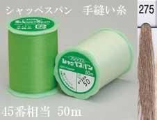 シャッペスパン 手縫い糸50m col. 275
