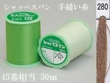 シャッペスパン 手縫い糸50m col. 280