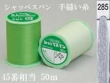 シャッペスパン 手縫い糸50m col. 285