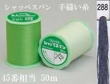 シャッペスパン 手縫い糸50m col. 288