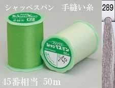 シャッペスパン 手縫い糸50m col. 289