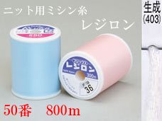 フジックス レジロンミシン糸 生成 50番/800m大巻き