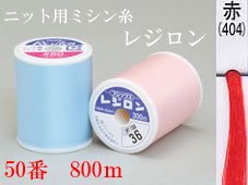 フジックス レジロンミシン糸 赤 50番/800m大巻き