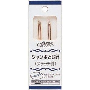 クロバー あみもの用 ジャンボとじ針（ステッチ針） 58-101