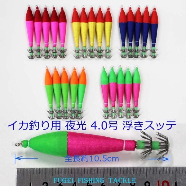 釣具 仕掛け 浮きスッテ 4 0号 夜光 5色 25本 sute40hs1301cl5 イカ釣り エギング うきスッテ スッテ 風迎釣具 平日午後1時まで確定注文は当日発送できます