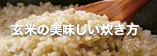 玄米の美味しい炊き方