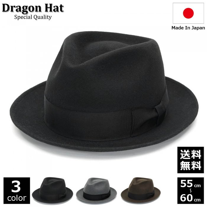 【DRAGON HAT】(ドラゴンハット) フェルト 中ツバ 中折れハット ブラック ブラウン グレー 55cm～60cm - 帽子通販