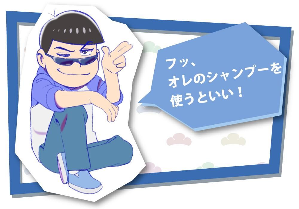 Primaniacs おそ松さん シャンプー カラ松