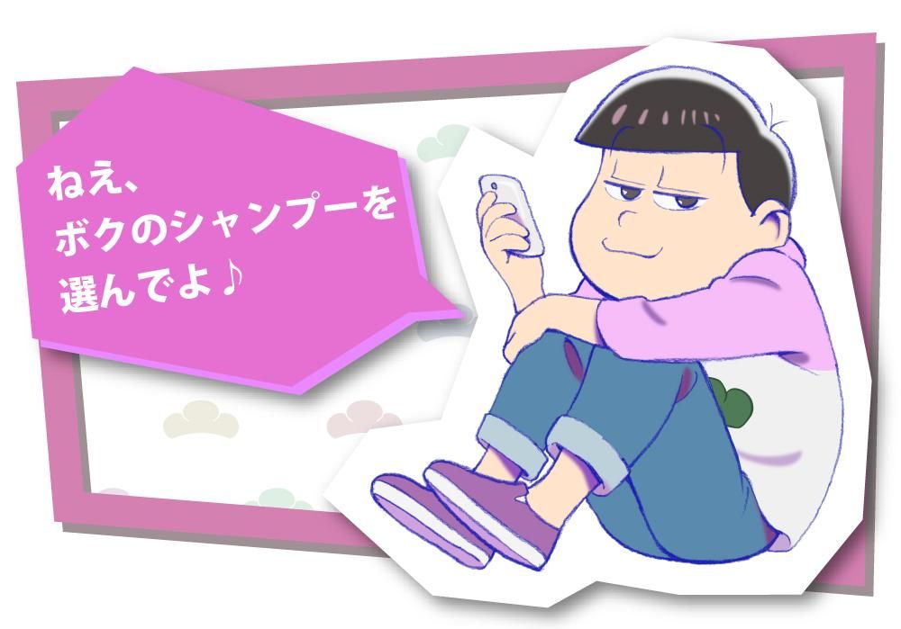 Primaniacs おそ松さん シャンプー トド松