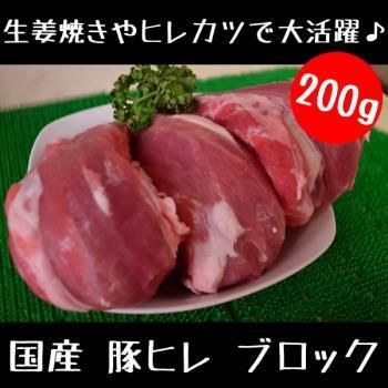 国産 豚ヒレ ブロック 200g ミートショップ伊藤 肉屋のジャンボ シュウマイ チャーシュー ローストビーフ ハンバーグ ソーセージ