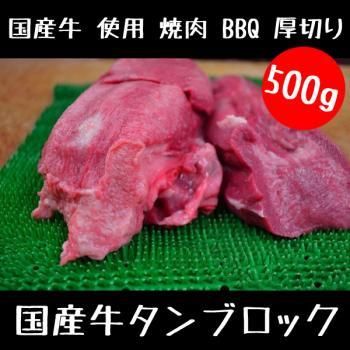 国産 特選 牛タン ブロック 500g ミートショップ伊藤 肉屋のジャンボ シュウマイ チャーシュー ローストビーフ ハンバーグ ソーセージ