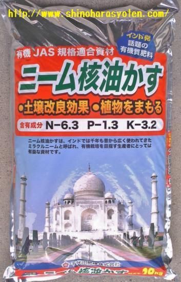 ニーム核油かす kg 篠原商店