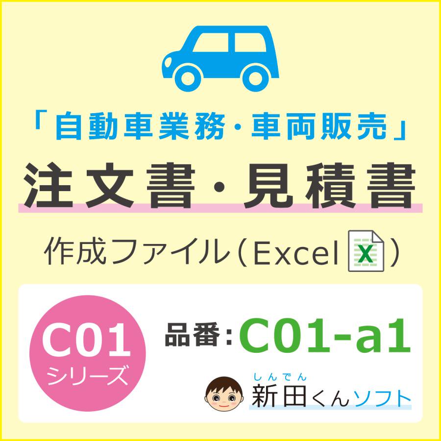 C01 自動車注文書 見積書 車両販売 新田くんシリーズ 自動車関連業界のエクセル Excel テンプレート