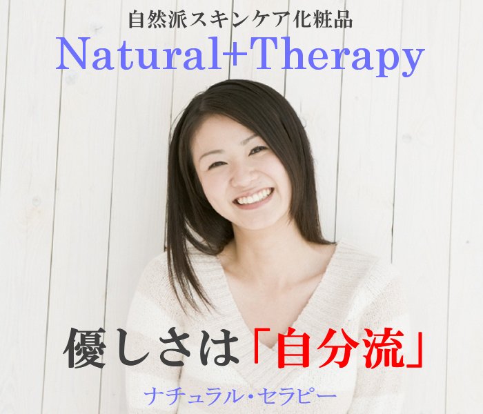 自然派化粧品【Natural+Therapy】優しさは「自分流」