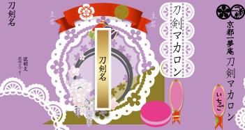 刀剣マカロン 大倶利伽羅廣光 オレンジ味 武家ようかんと歴史和菓子の京都一夢庵 刀剣 戦国 幕末 三国志