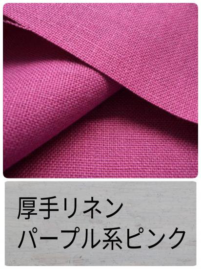 色見本 厚手リネン パープル系ピンク 麻が好き カラーリネン のお洋服 仙台 イプエイト