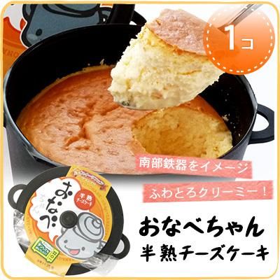 おなべちゃん半熟チーズケーキ