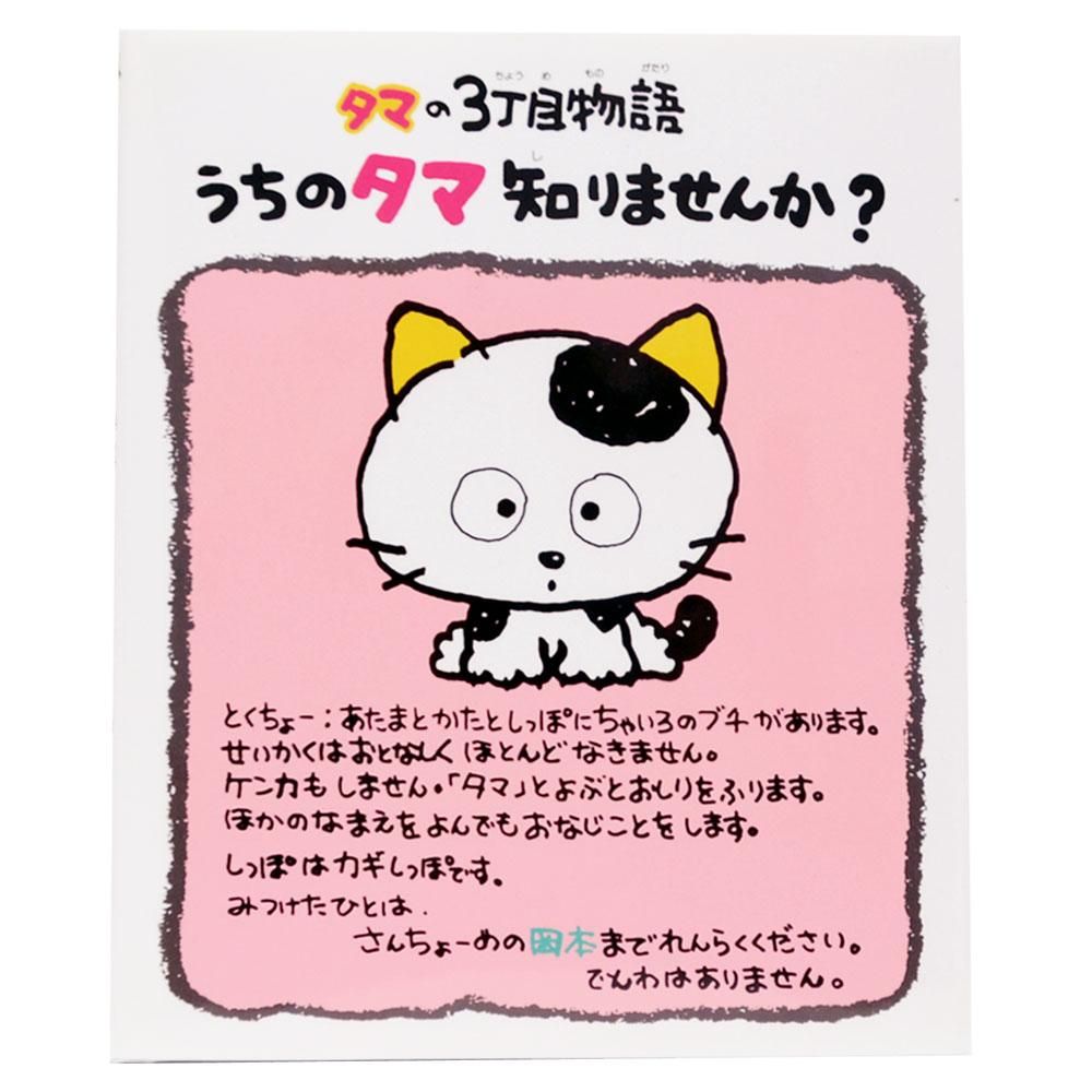 タマの３丁目物語 うちのタマ知りませんか Ta タマ フレンズ 公式オンラインショップ