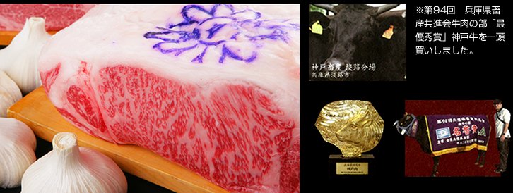 ※第94回　兵庫県畜産共進会牛肉の部「最優秀賞」神戸牛を一頭買いしました。