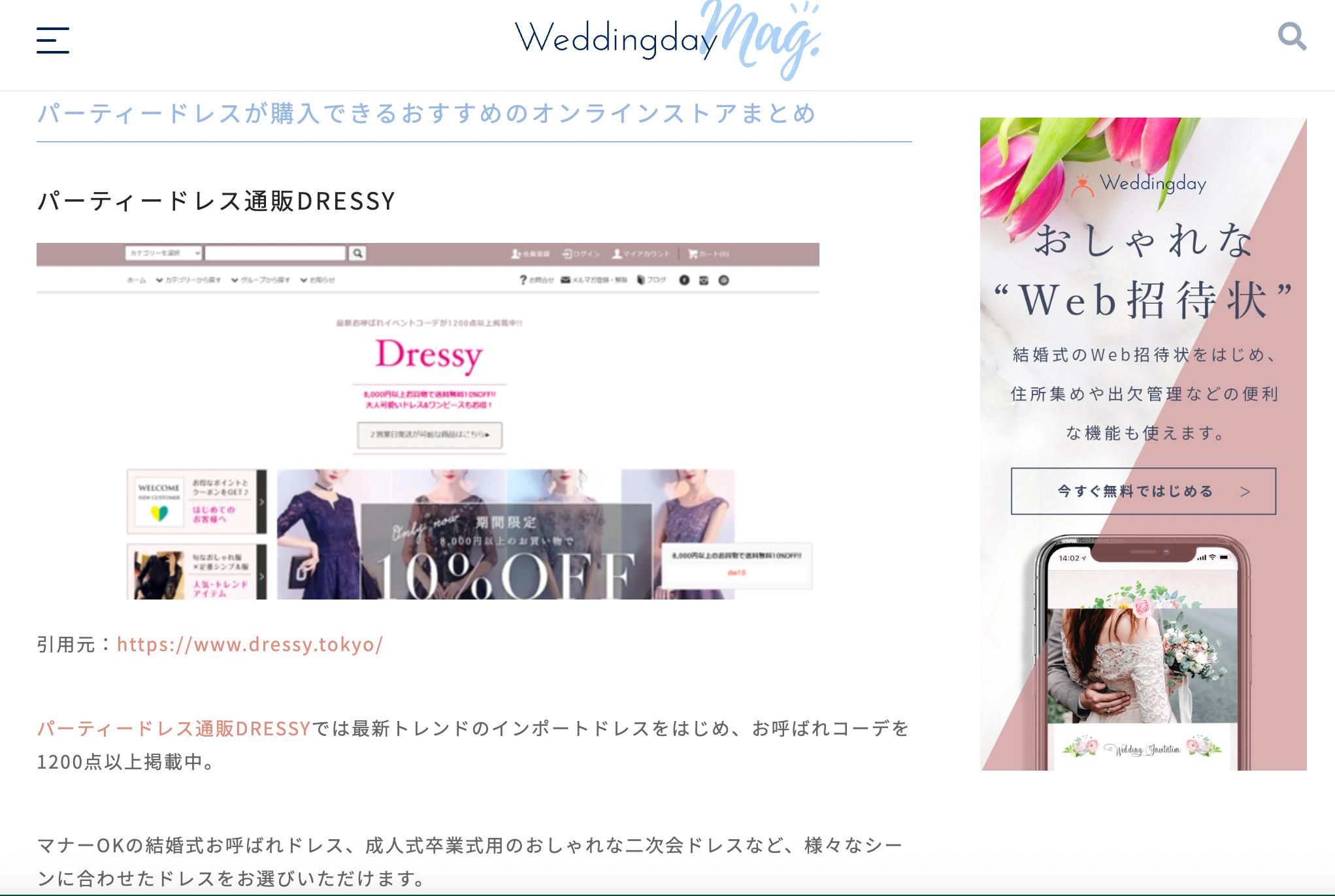 DRESSYサイトご紹介 DRESSYサイトご紹介