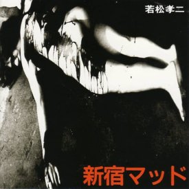 フードブレイン (FOOD BRAIN) / 新宿マッド (若松孝二傑作選2) (CD)