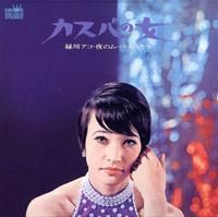 緑川アコ | カスバの女 - STORE15NOV
