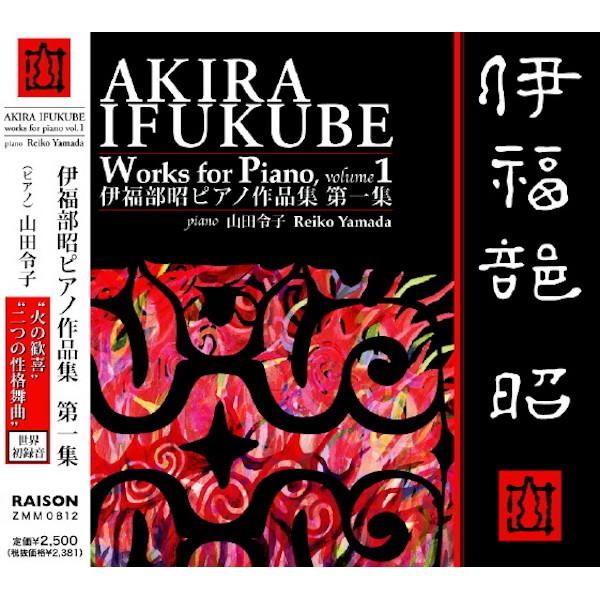 伊福部昭 ピアノ作品集 第一集 山田令子 ピアノ Cd Record Shop Store15nov